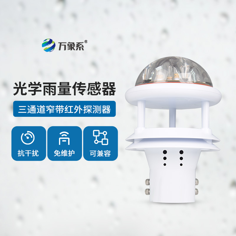 光學雨量傳感器：精度高、抗環(huán)境光能力強