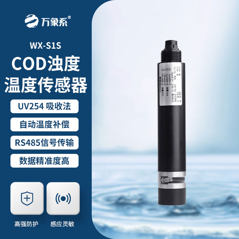 水質(zhì)COD、濁度、溫度三合一變送器
