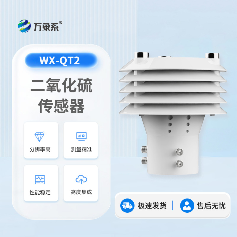 二氧化硫傳感器