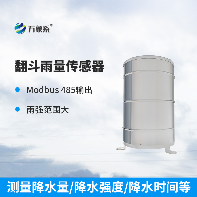 翻斗雨量傳感器：穩(wěn)定可靠，測量精準
