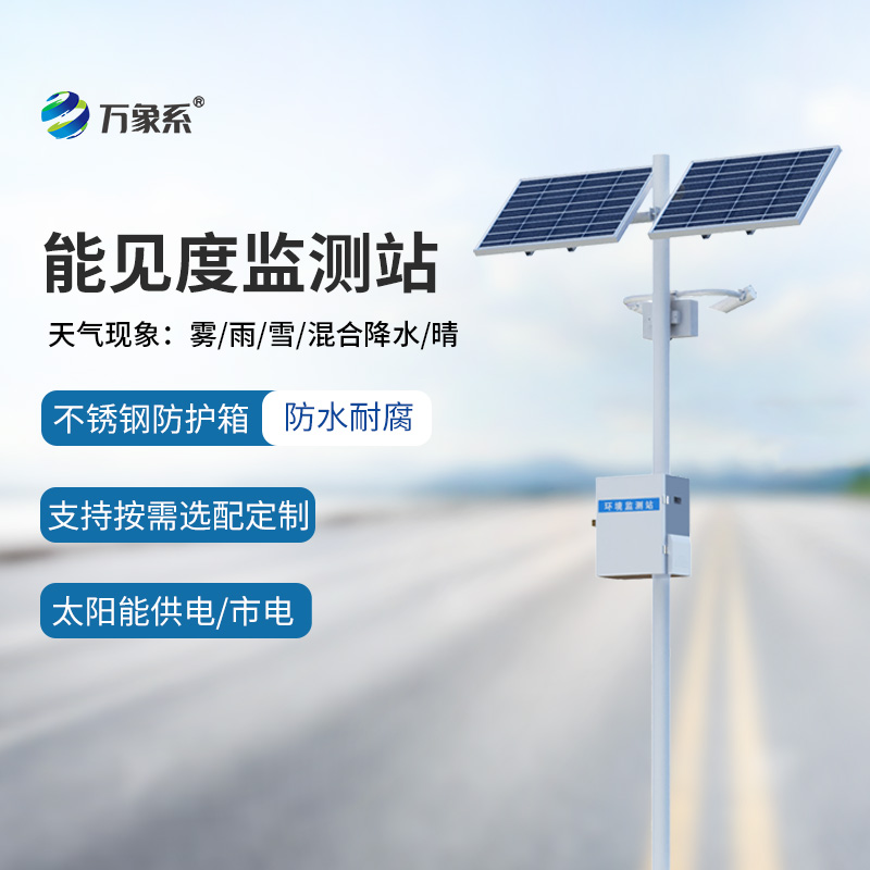 交通能見(jiàn)度監(jiān)測(cè)氣象站：行車(chē)安全輔助工具中的寶藏設(shè)備