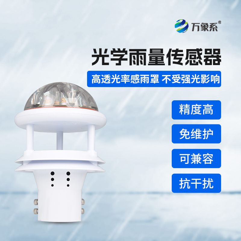光學(xué)雨量傳感器，精準(zhǔn)監(jiān)測(cè)降雨量的傳感器