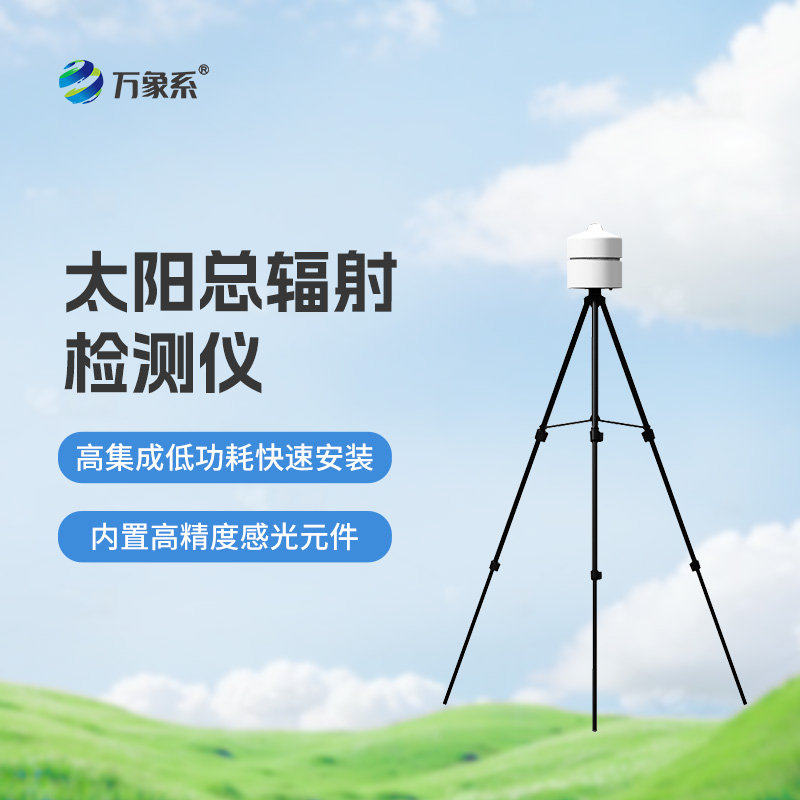 太陽總輻射檢測儀