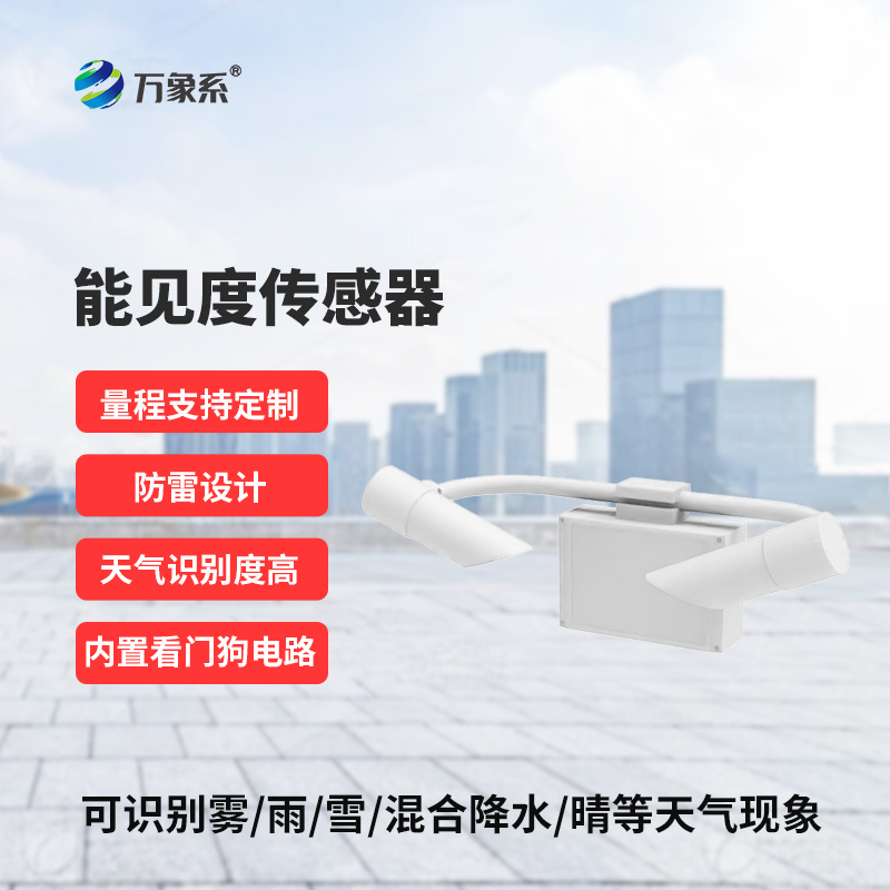 能見(jiàn)度傳感器，道路交通氣象監(jiān)測(cè)不再難！