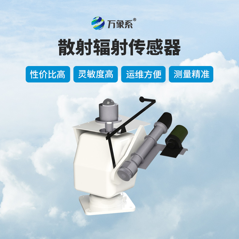 散射輻射傳感器作用有哪些？