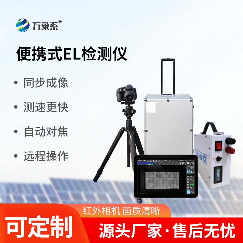實(shí)時(shí)準(zhǔn)確，功能強(qiáng)大，光伏電站el測(cè)試儀引領(lǐng)運(yùn)維新潮流！
