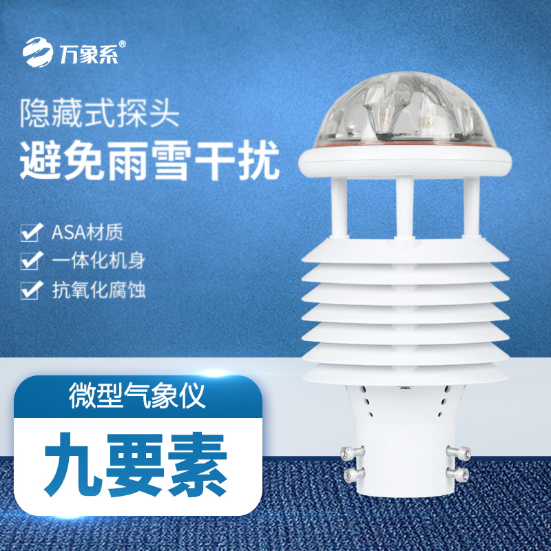 九要素微氣象儀