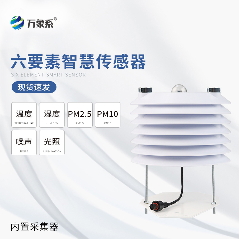 智慧路燈傳感器