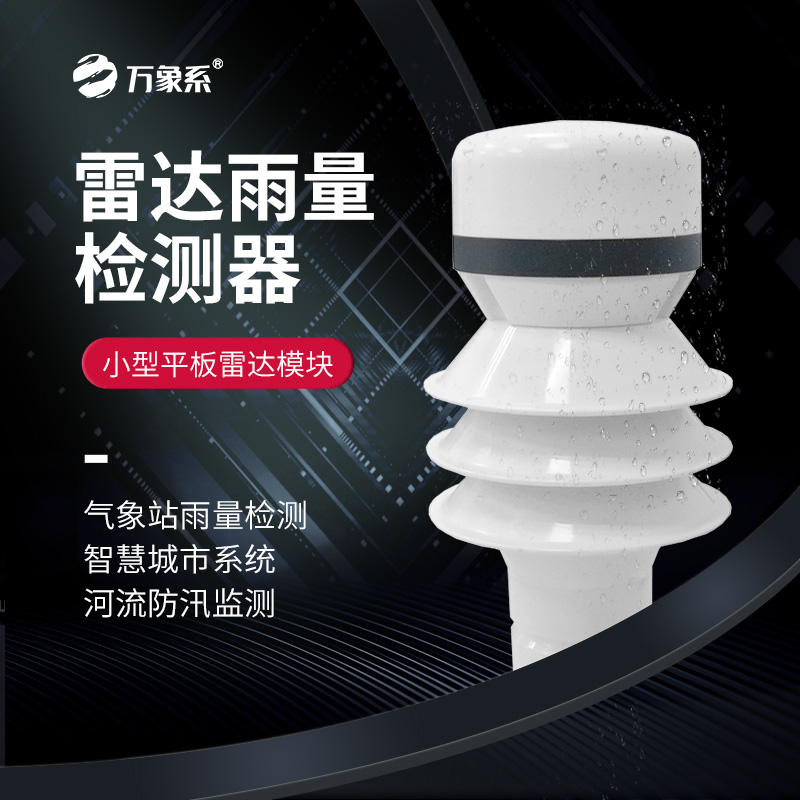 雷達(dá)雨量計(jì)
