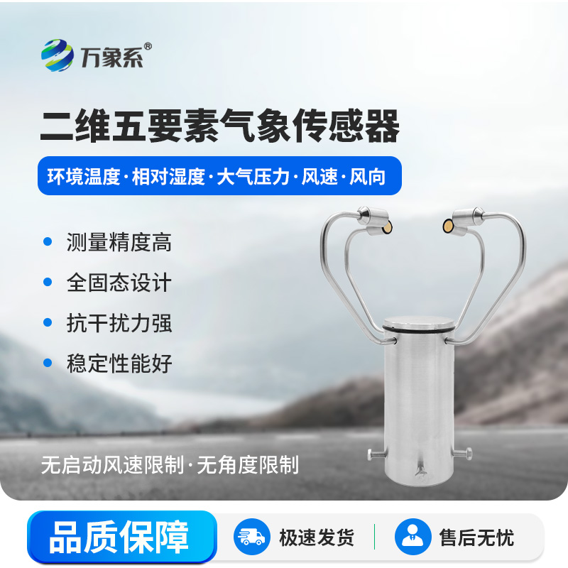 二維五要素氣象傳感器