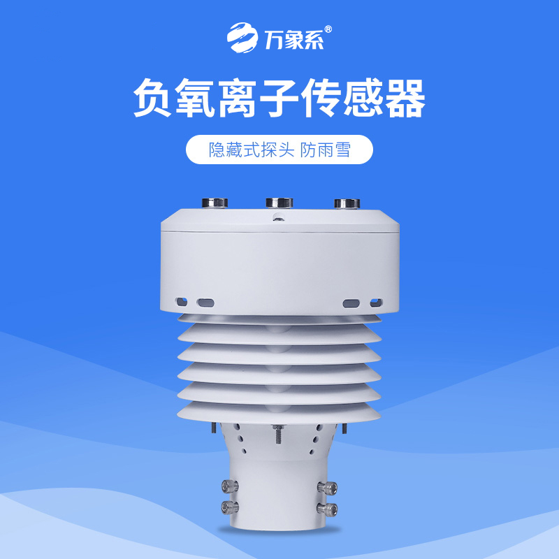 從負氧離子到PM2.5，一體化負氧離子傳感器如何全方位守護我們的呼吸環(huán)境