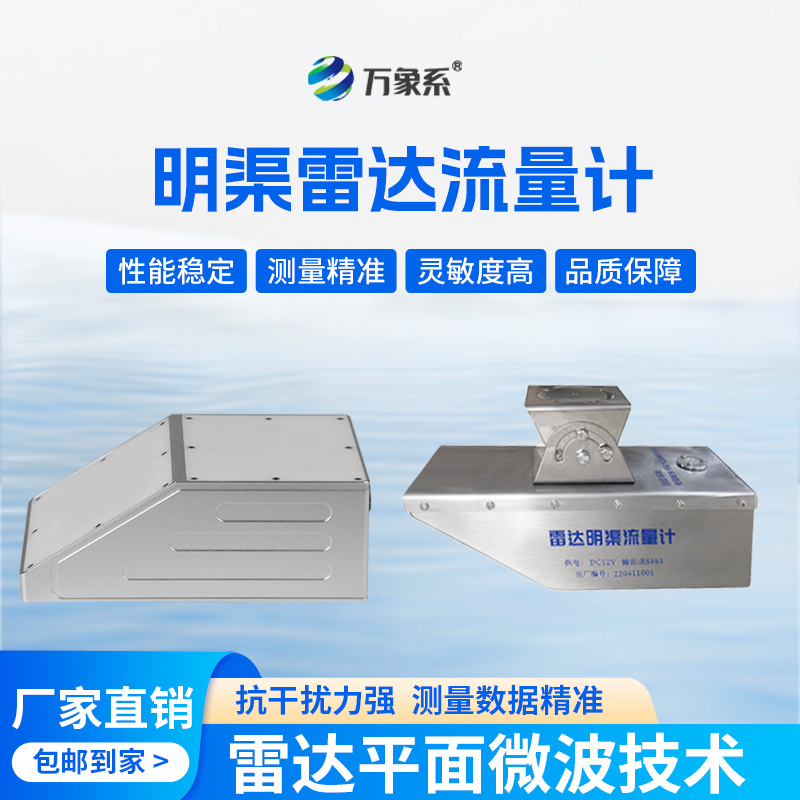 雷達(dá)水位流速流量傳感器