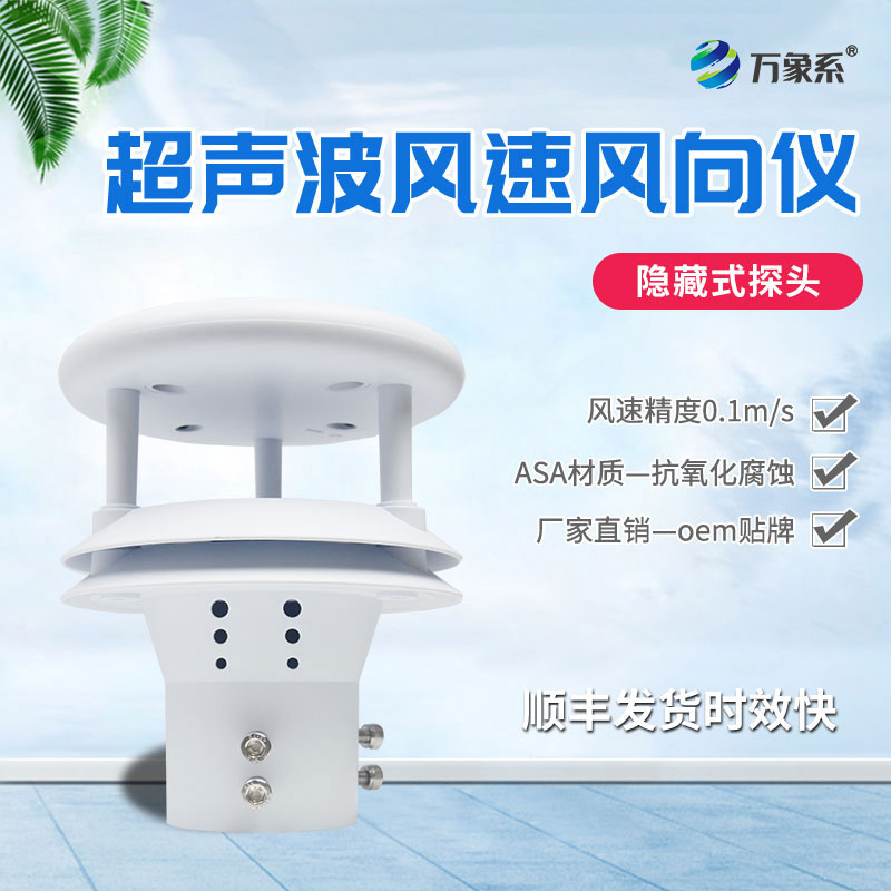 超聲波風(fēng)速傳感器