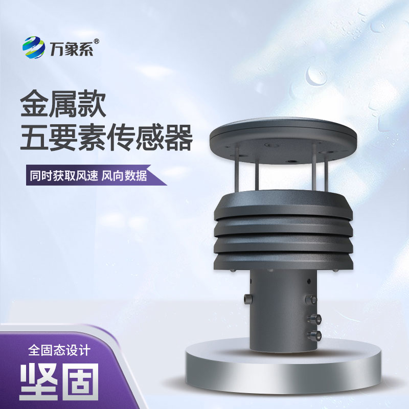 金屬款五要素微型氣象儀材質(zhì)優(yōu)勢(shì)解析