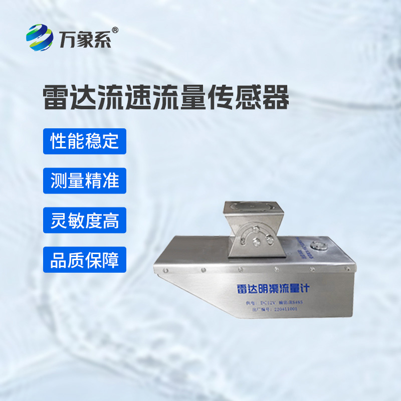 雷達(dá)水位流速流量傳感器