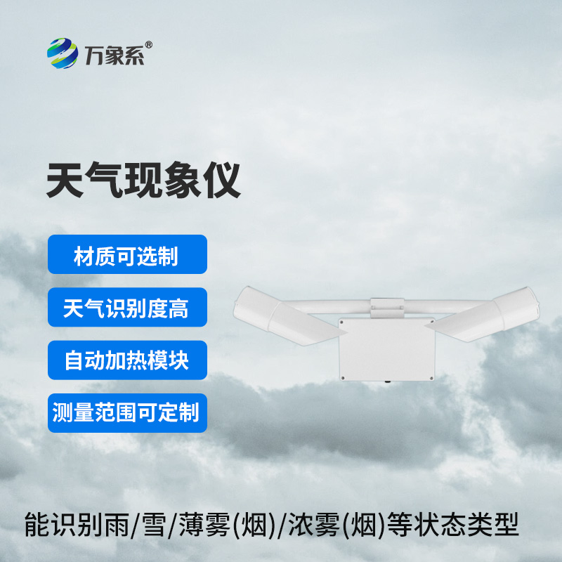 天氣現(xiàn)象傳感器：穩(wěn)定可靠的“性能擔(dān)當(dāng)”