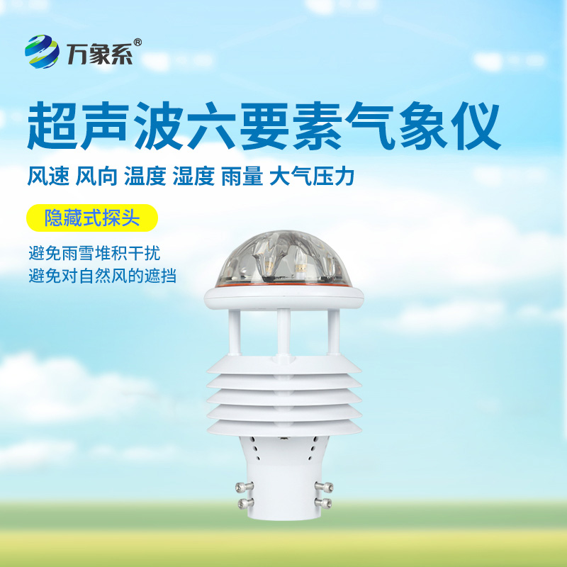 六要素超聲波微氣象儀：精準(zhǔn)捕捉氣象脈動，開啟環(huán)境監(jiān)測新維度