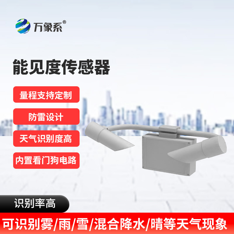 能見度傳感器：看不見的邊界如何被精準(zhǔn)劃定？