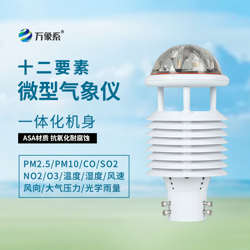 十二要素微氣象儀：從多要素同步看環(huán)境監(jiān)測的和諧之道
