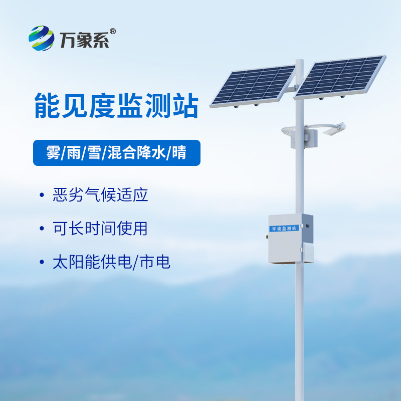 能見度監(jiān)測站如何守護高速路行車安全？