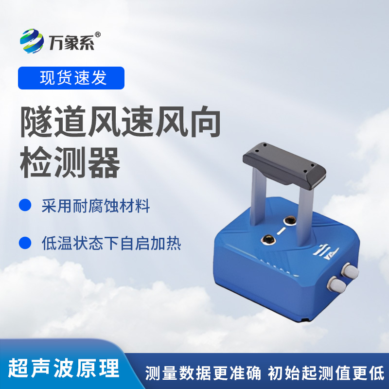 隧道風(fēng)速風(fēng)向檢測(cè)器，?不靠感覺知?dú)饬鳎拷颐貕Ρ谔筋^的監(jiān)測(cè)魔法