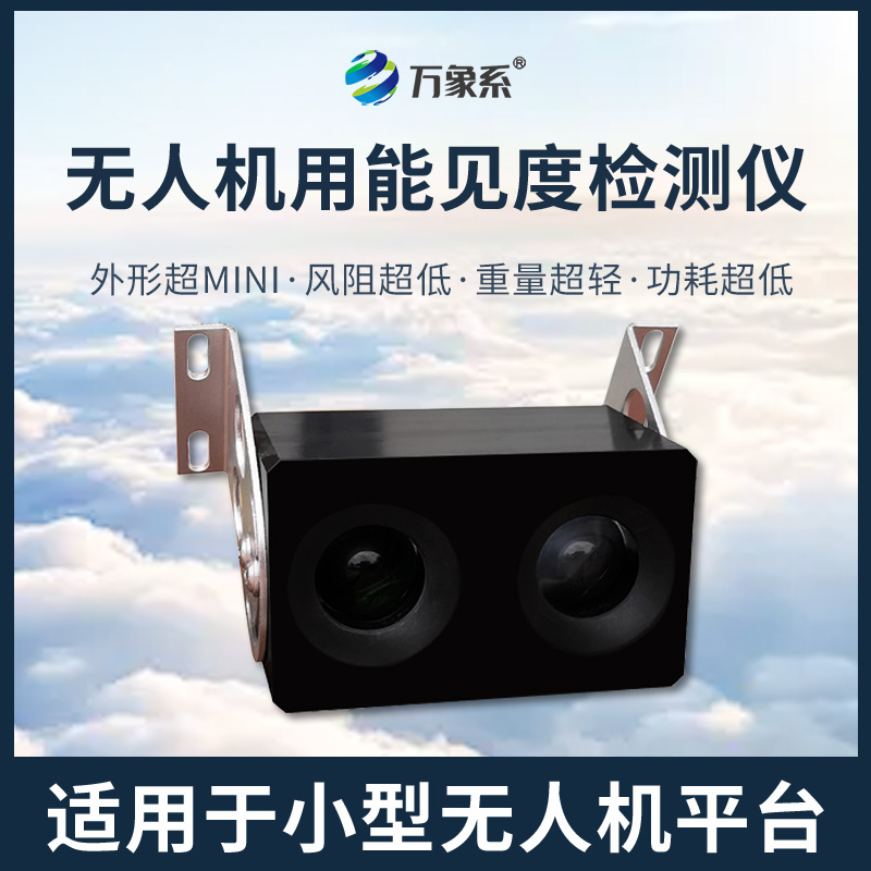 無人機(jī)用能見度檢測儀