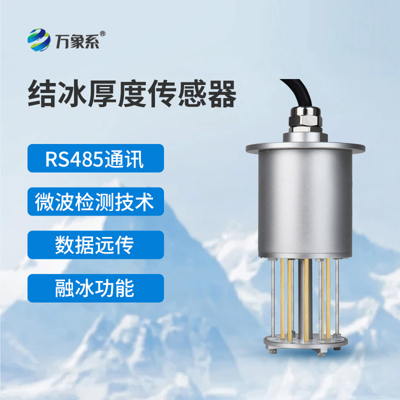 輸電線路結(jié)冰傳感器如何守護(hù)電網(wǎng)安全？