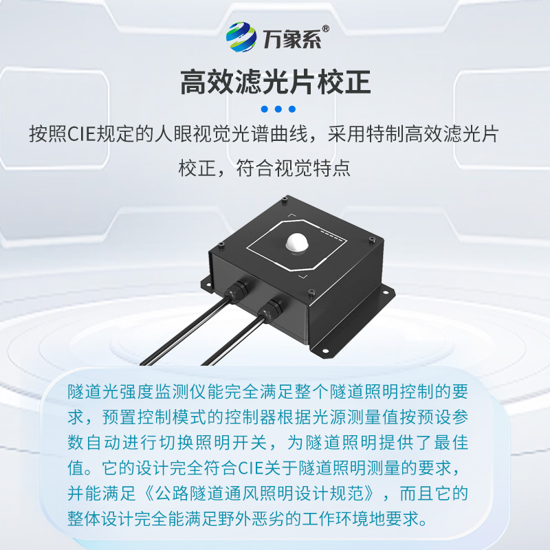 隧道洞內(nèi)照度檢測(cè)器：完全數(shù)字化運(yùn)行的隧道光強(qiáng)度檢測(cè)儀