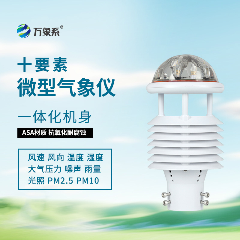 揭秘十要素氣象環(huán)境監(jiān)測(cè)傳感器的智能內(nèi)核！