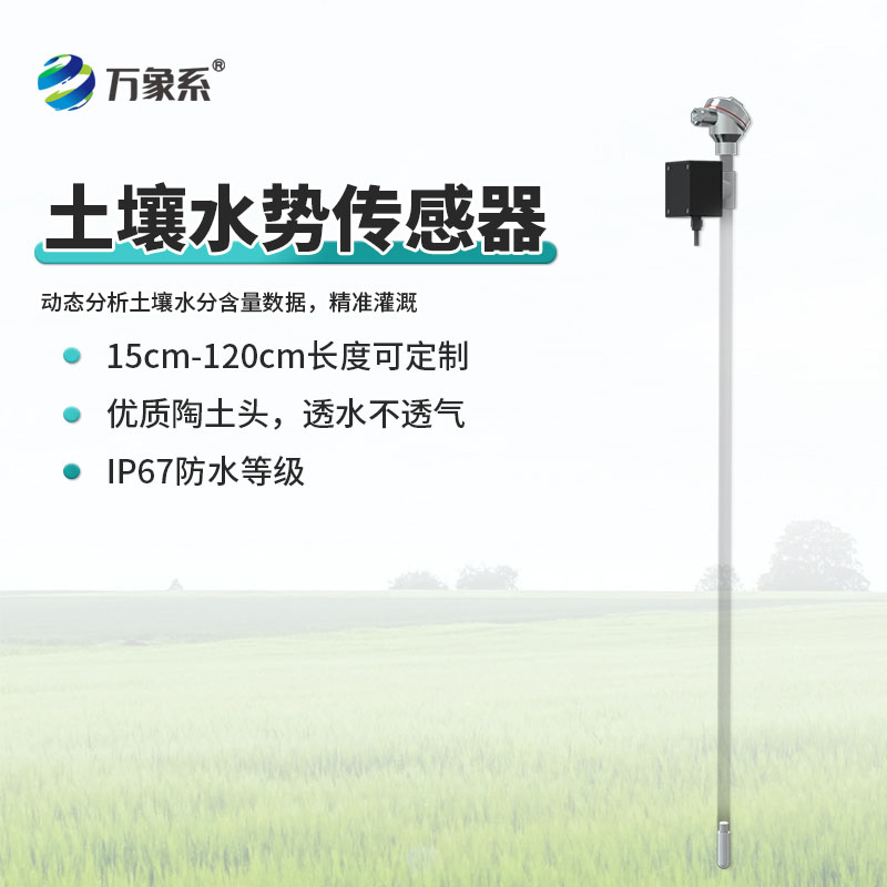 土壤水勢(shì)傳感器